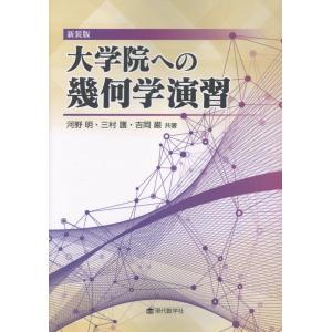 河野明 大学院への幾何学演習 新装版 Book