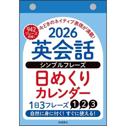 2026年版 1月始まり E513 英会話 シンプルフレーズ 日めくりカレンダー 高橋書店B6サイズ...