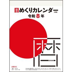 2026年版 1月始まり E504 日めくりカレンダー(超小型) 高橋書店4号
