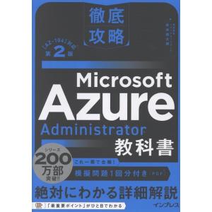 株式会社ソフィアネットワーク新井慎太朗 徹底攻略 Microsoft Azure Administr...