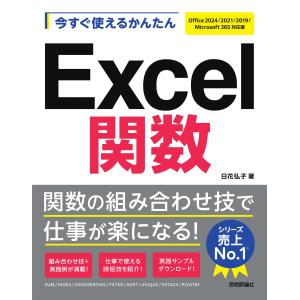 日花弘子 今すぐ使えるかんたん Excel関数[Office 2024/2021/2019/Microsoft 365対応版] Book