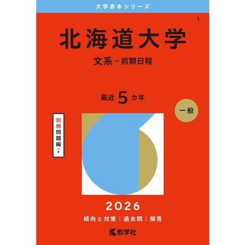 教学社編集部 北海道大学(文系-前期日程) Book