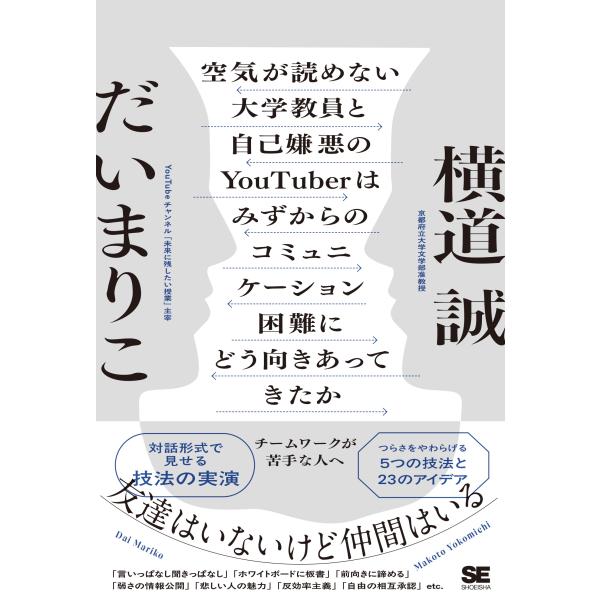 横道誠 空気が読めない大学教員と自己嫌悪のYouTuberはみずからのコミュニケーション困難にどう向...