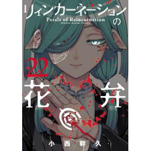 小西幹久 リィンカーネーションの花弁 (22) COMIC