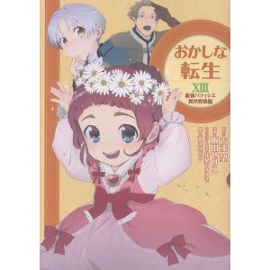 飯田せりこ おかしな転生XIII 最強パティシエ異世界降臨 (13) COMIC