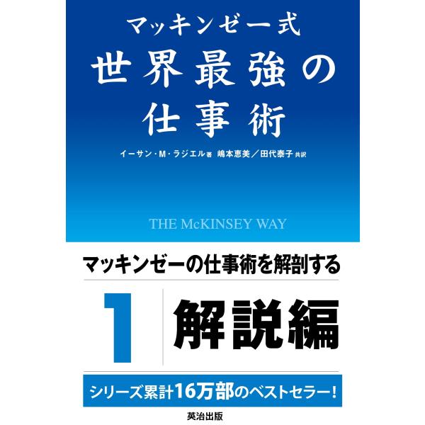 イーサン・M・ラジエル マッキンゼー式 世界最強の仕事術 Book