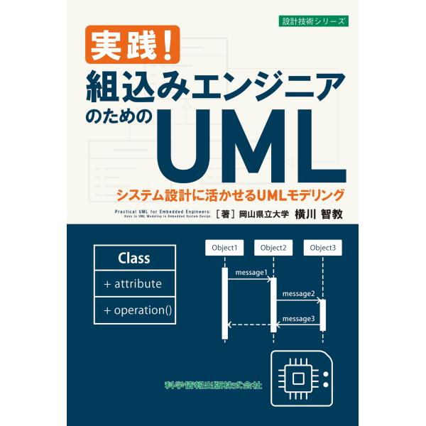 横川智教 実践!組込みエンジニアのためのUML システム設計に活かせるUMLモデリング Book