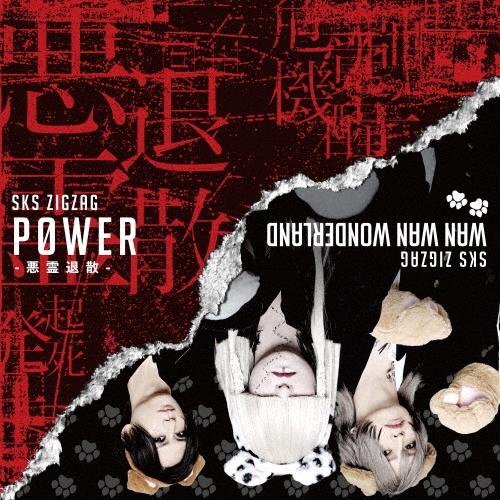 -真天地開闢集団-ジグザグ P0WER-悪霊退散-＜通常盤＞ 12cmCD Single