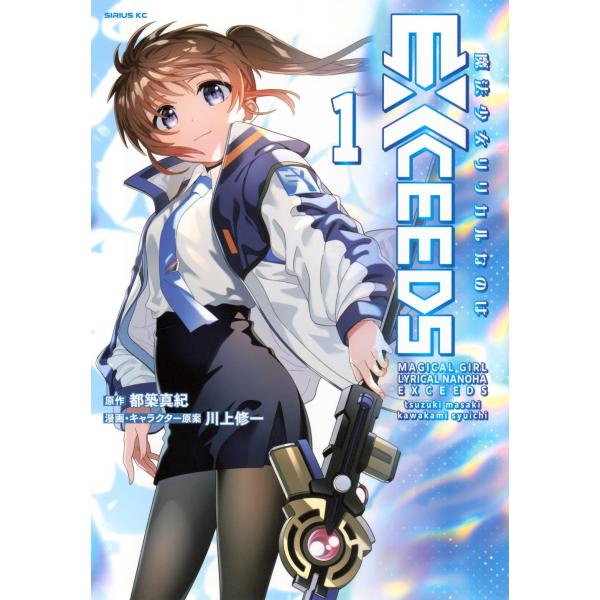 都築真紀 魔法少女リリカルなのはEXCEEDS(1) COMIC