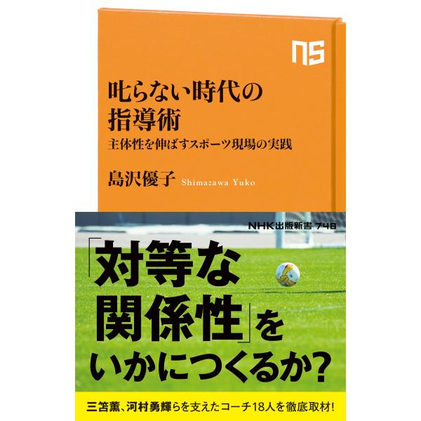 島沢優子 叱らない時代の指導術 主体性を伸ばすスポーツ現場の実践 Book
