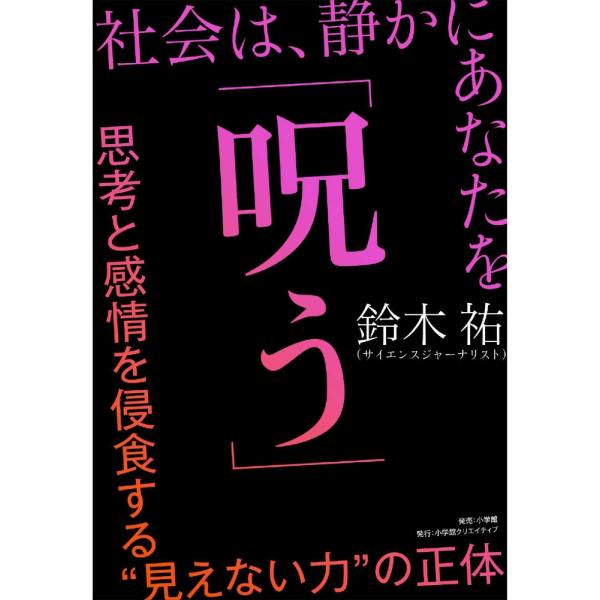 鈴木祐 社会は、静かにあなたを「呪う」 思考と感情を侵食する&quot;&quot;見えない力&quot;&quot;の正体 Book