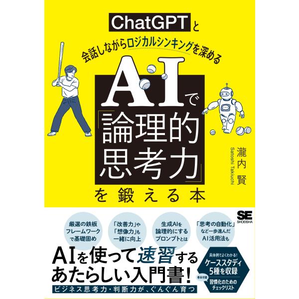 瀧内賢 AIで「論理的思考力」を鍛える本 ChatGPTと会話しながらロジカルシンキングを深める B...
