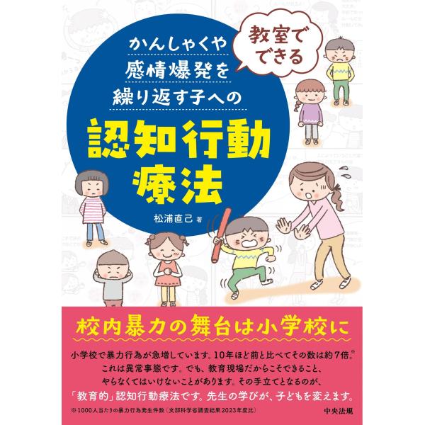 松浦直己 教室でできる かんしゃくや感情爆発を繰り返す子への認知行動療法 Book