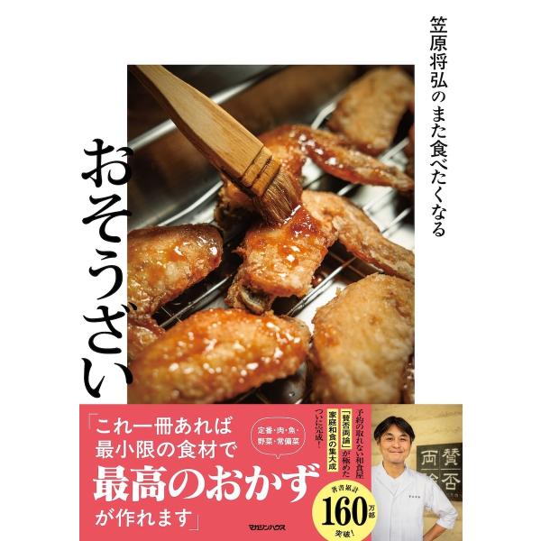 笠原将弘 笠原将弘のまた食べたくなるおそうざい Book