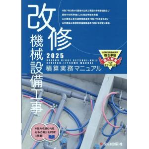 鈴木宏尚 改修機械設備工事積算実務マニュアル Book