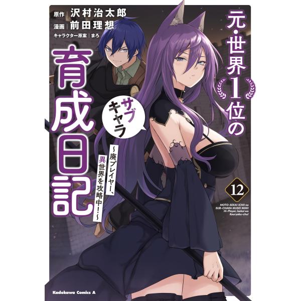 前田理想 元・世界1位のサブキャラ育成日記 〜廃プレイヤー、異世界を攻略中!〜 (12) (12) ...