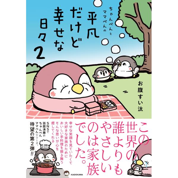 お腹すい汰 ちゃんぺんとママぺんの平凡だけど幸せな日々 2 (2) Book