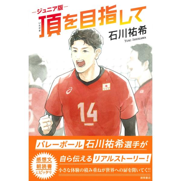石川祐希 ジュニア版 頂を目指して Book