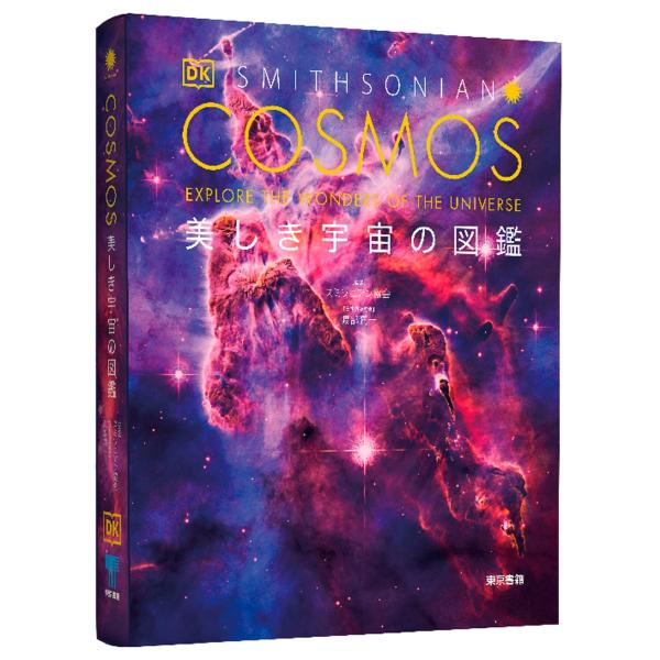 スミソニアン協会 COSMOS 美しき宇宙の図鑑 Book