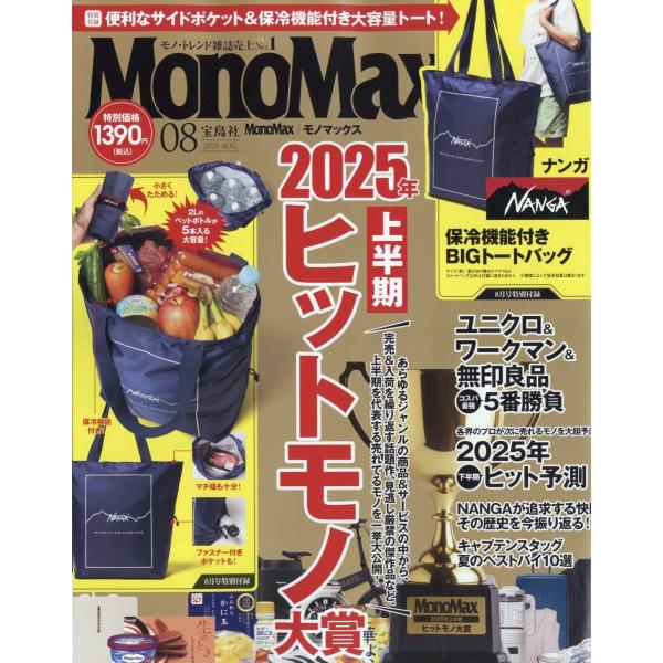 Mono Max (モノ・マックス) 2025年 08月号 [雑誌] Magazine