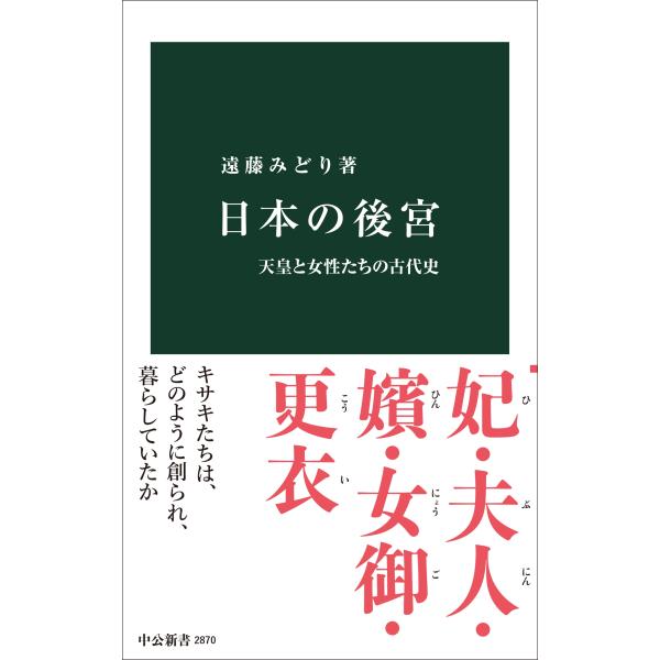 遠藤みどり 日本の後宮 天皇と女性たちの古代史 Book