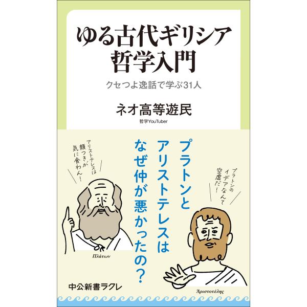ネオ高等遊民 ゆる古代ギリシア哲学入門 クセつよ逸話で学ぶ31人 Book