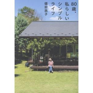 徳田民子 80歳、私らしいシンプルライフ Book