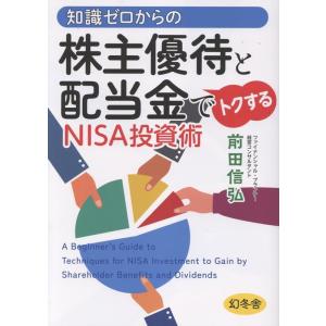 前田信弘 知識ゼロからの株主優待と配当金でトクするNISA投資術 Book