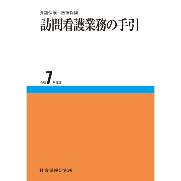 訪問看護業務の手引 介護保険・医療保険 Book