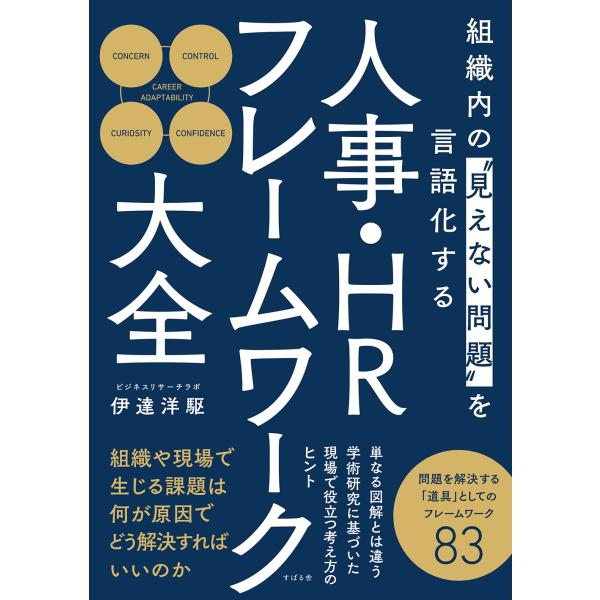 伊達洋駆 人事・HRフレームワーク大全 組織内の&quot;&quot;見えない問題&quot;&quot;を言語化する Book