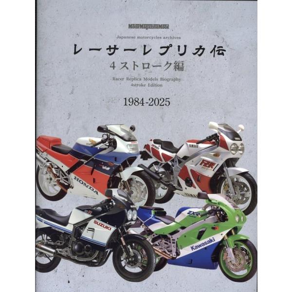 レーサーレプリカ伝 4ストローク編 Motor Magazine Mook Mook