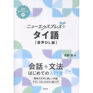 水野潔 ニューエクスプレスプラス タイ語[音声DL版] Book