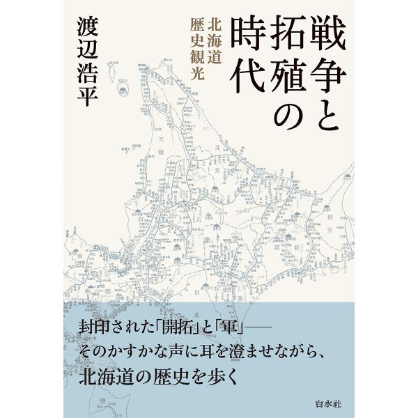 渡辺浩平 戦争と拓殖の時代 北海道歴史観光 Book