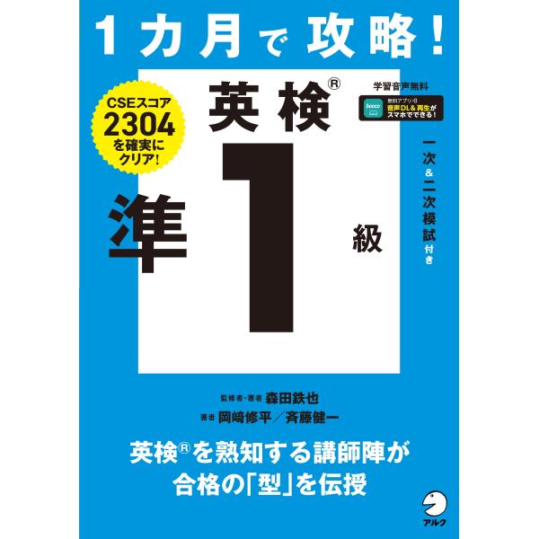 森田鉄也 1カ月で攻略! 英検準1級 Book