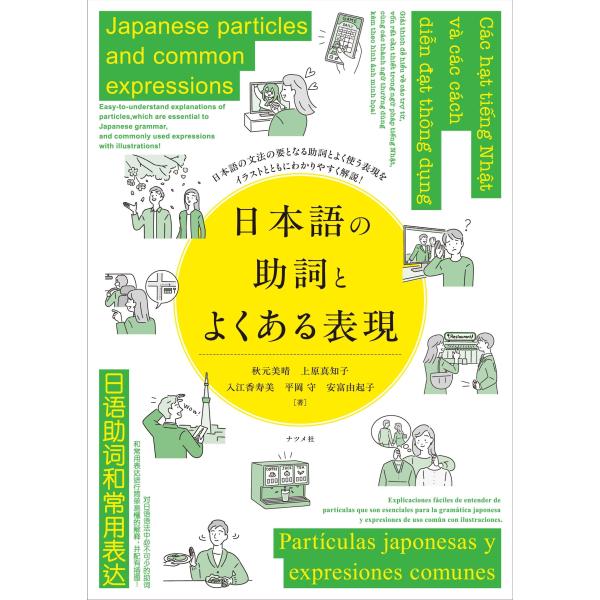 秋元美晴 日本語の助詞とよくある表現 Japanese particles and common e...