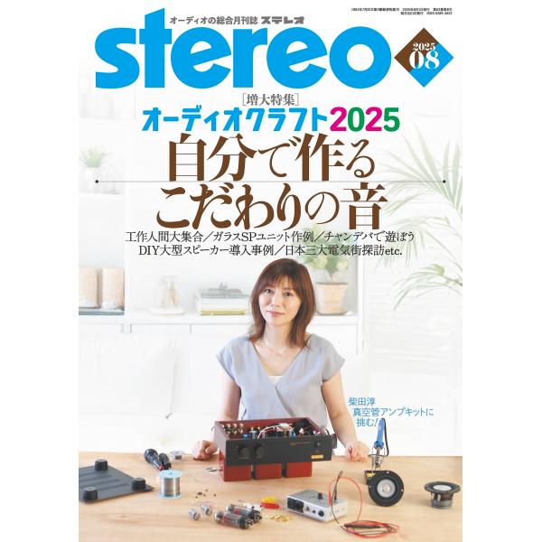 stereo (ステレオ) 2025年 08月号 [雑誌] Magazine