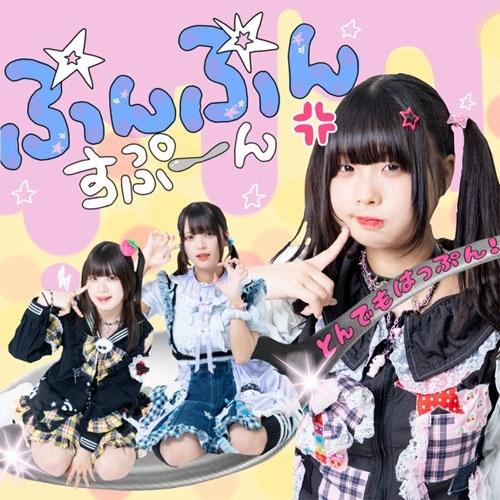 とんでもはっぷん! ぷんぷんすぷーん CD-R