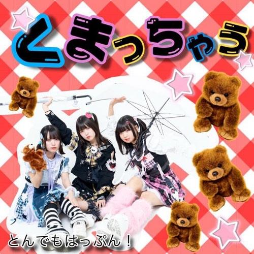 とんでもはっぷん! くまっちゃう CD-R