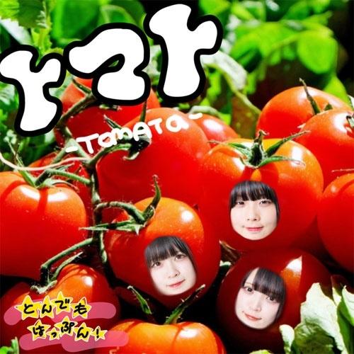 とんでもはっぷん! トマト CD-R