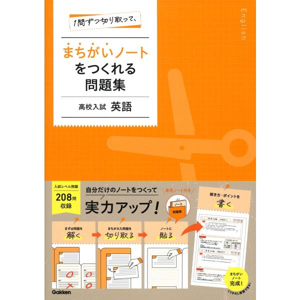 Gakken 1問ずつ切り取って、まちがいノートをつくれる問題集 高校入試 英語 Book