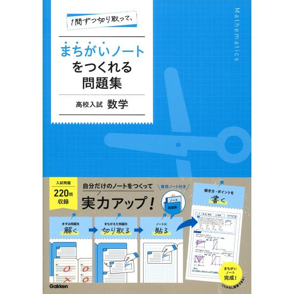 Gakken 1問ずつ切り取って、まちがいノートをつくれる問題集 高校入試 数学 Book