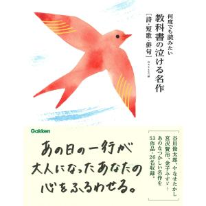 Gakken 何度でも読みたい 教科書の泣ける名作 詩・短歌・俳句 Bookの買取情報
