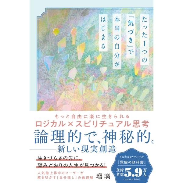瑠璃 たった1つの「気づき」で本当の自分がはじまる もっと自由に楽に生きられるロジカル×スピリチュア...