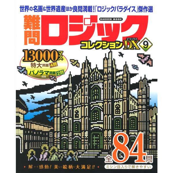 Gakken 難問ロジックコレクション デラックス9 Mook