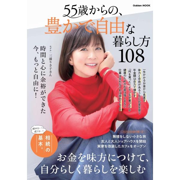 Gakken 55歳からの、豊かで自由な暮らし方108 Mook