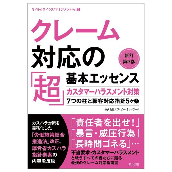 株式会社エス・ピー・ネットワーク クレーム対応の「超」基本エッセンス 新訂第3版―カスタマーハラスメ...
