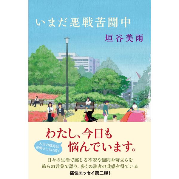 垣谷美雨 いまだ悪戦苦闘中 Book