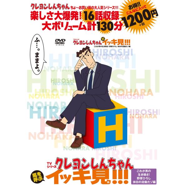 臼井儀人 TVシリーズ クレヨンしんちゃん 嵐を呼ぶ イッキ見!!! これが男の生き様さ!野原ひろし...