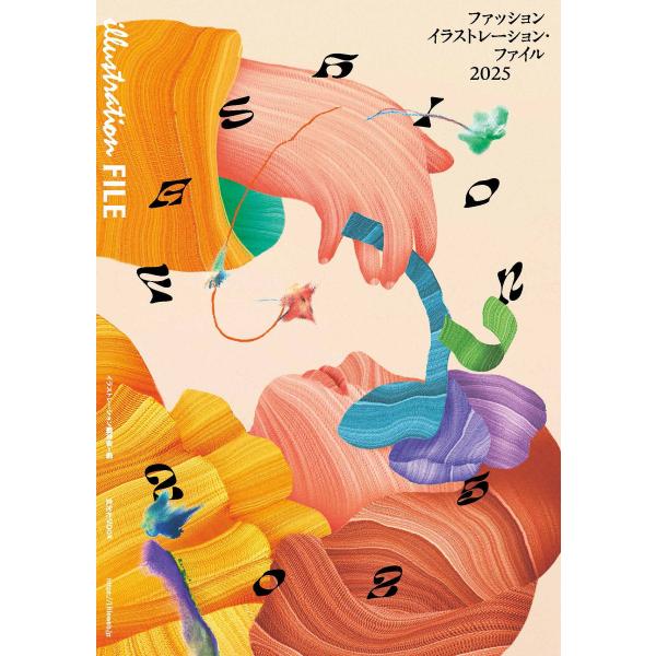 イラストレーション編集部 ファッションイラストレーション・ファイル2025 Mook