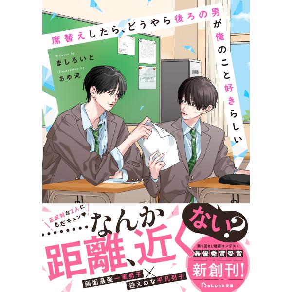 ましろいと 席替えしたら、どうやら後ろの男が俺のこと好きらしい Book